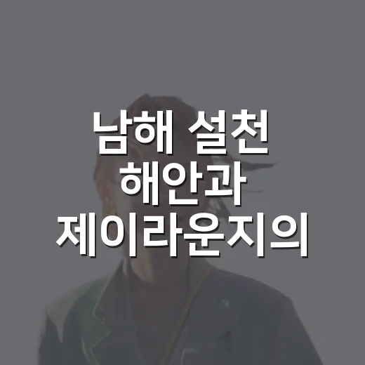 남해 설천 해안과 제이라운지의 특별한 하루