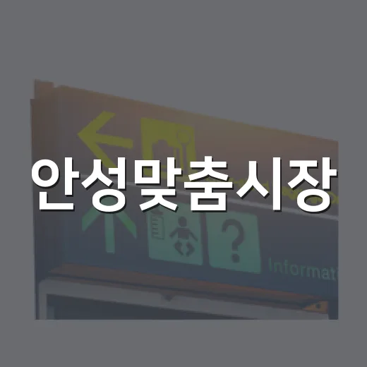 안성맞춤시장, 전통과 추억이 살아있는 장터
