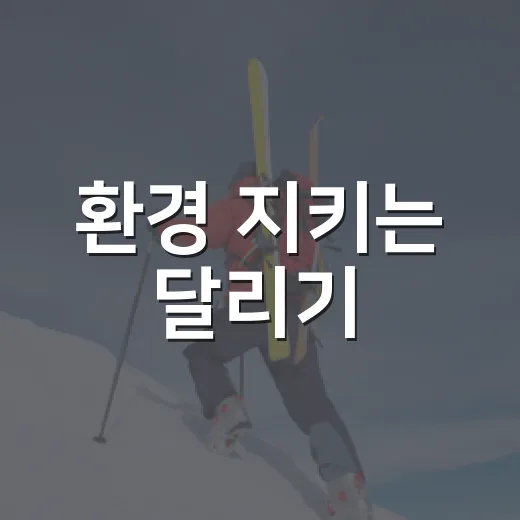 환경 지키는 달리기, 오투런 참가자 모집