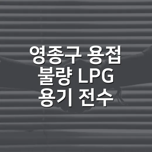 영종구 용접 불량 LPG 용기 전수 회수 실시
