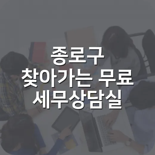종로구 찾아가는 무료 세무상담실 운영