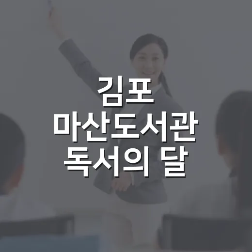 김포 마산도서관 독서의 달 체험기