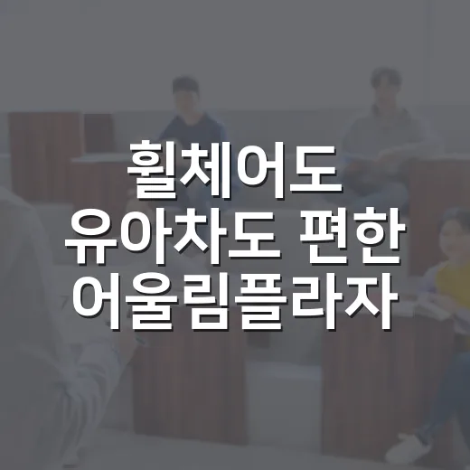 휠체어도 유아차도 편한 어울림플라자 도서관