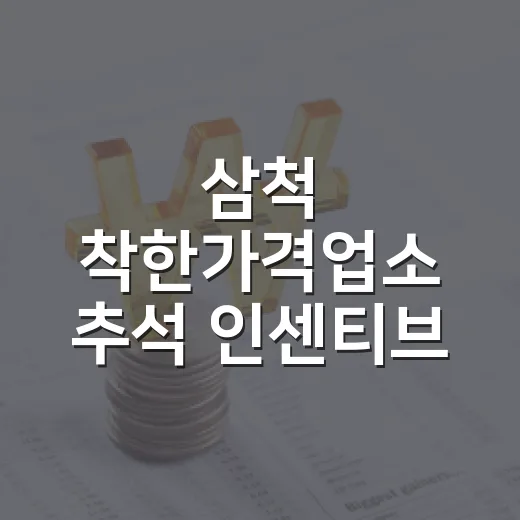 삼척 착한가격업소 추석 인센티브 확대