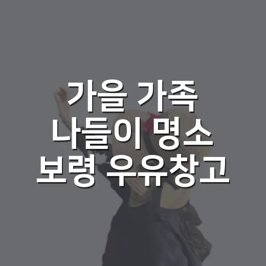 가을 가족 나들이 명소 보령 우유창고