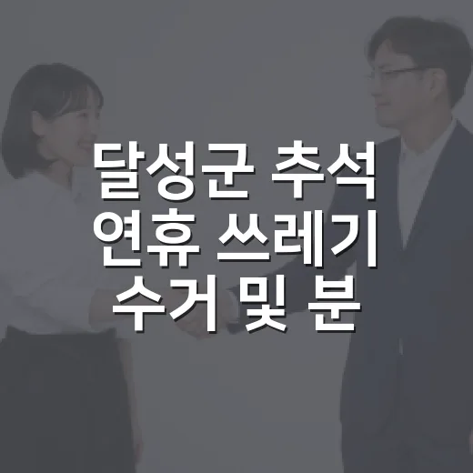 달성군 추석 연휴 쓰레기 수거 및 분리배출 안내