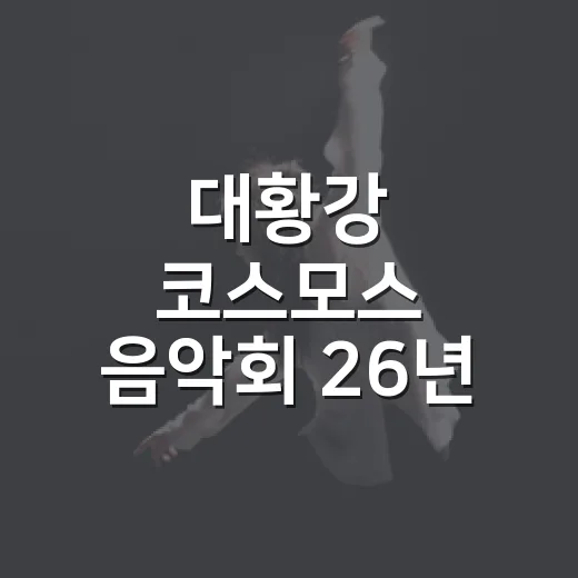 대황강 코스모스 음악회 26년 전통