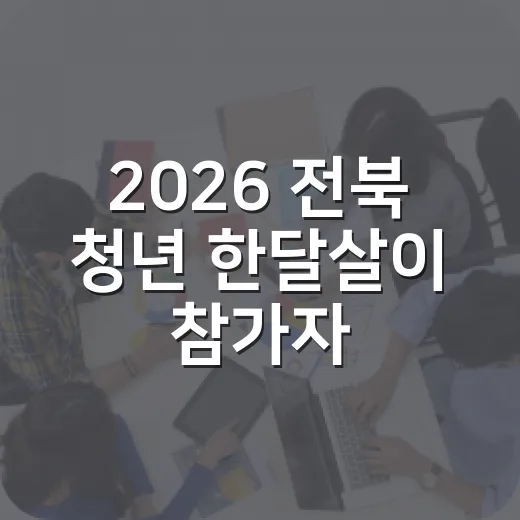 2026 전북 청년 한달살이 참가자 모집
