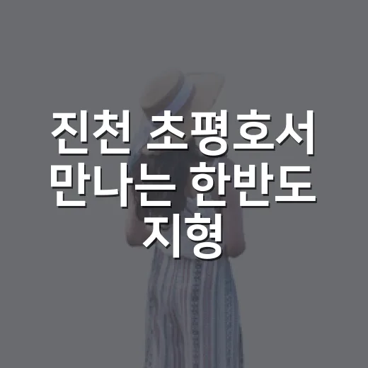 진천 초평호서 만나는 한반도 지형