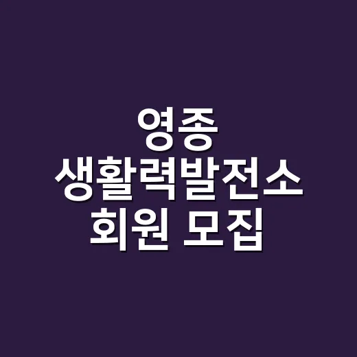 영종 생활력발전소 회원 모집 소식