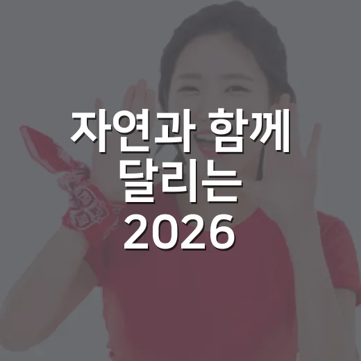 자연과 함께 달리는 2026 사상ECO 마라톤
