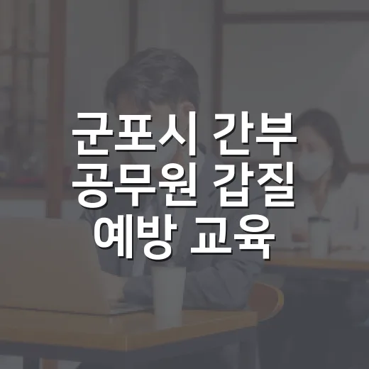 군포시 간부 공무원 갑질 예방 교육 강화