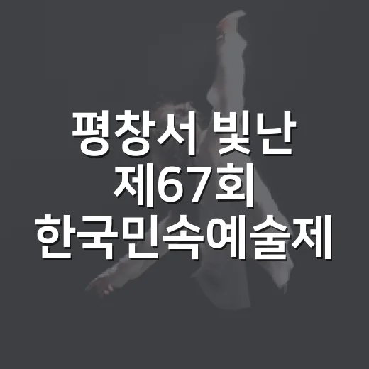 평창서 빛난 제67회 한국민속예술제