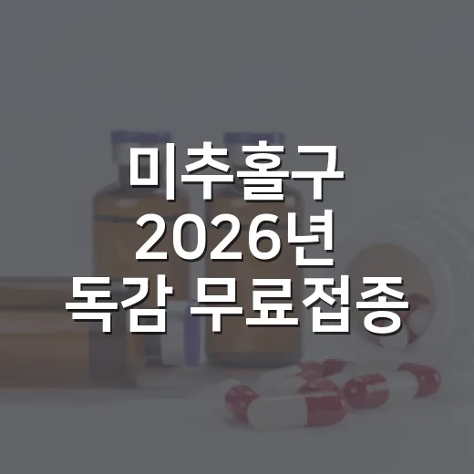 미추홀구 2026년 독감 무료접종 시작