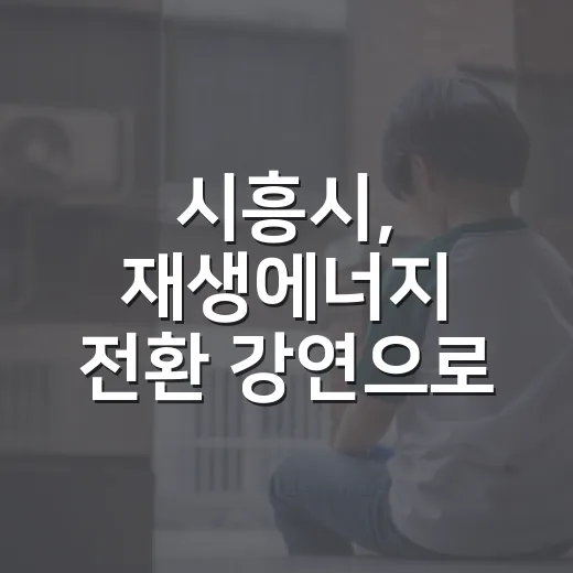 시흥시, 재생에너지 전환 강연으로 탄소중립 역량 강화