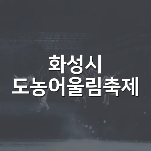 화성시 도농어울림축제, 가족과 함께한 풍성한 체험의 장