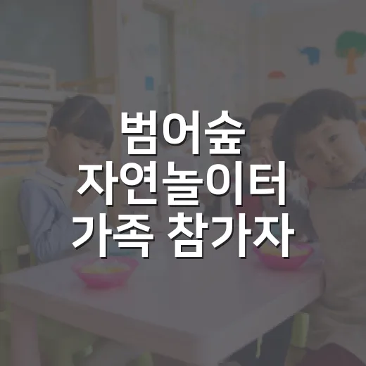 범어숲 자연놀이터 가족 참가자 모집