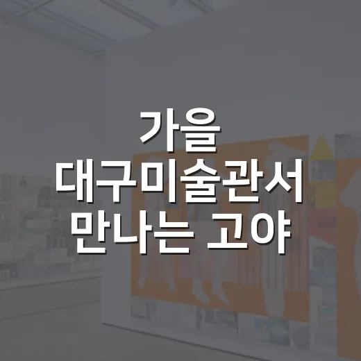 가을 대구미술관서 만나는 고야 판화전