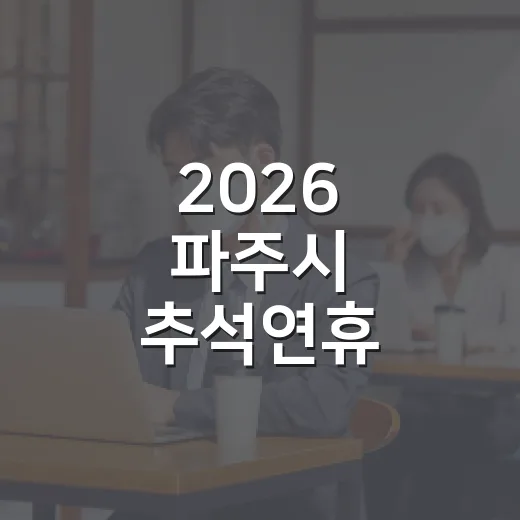 2026 파주시 추석연휴 종합대책 발표