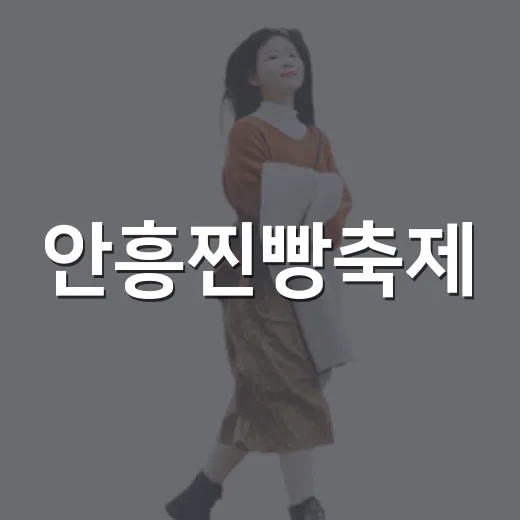 안흥찐빵축제, 가을 특별 이벤트 풍성