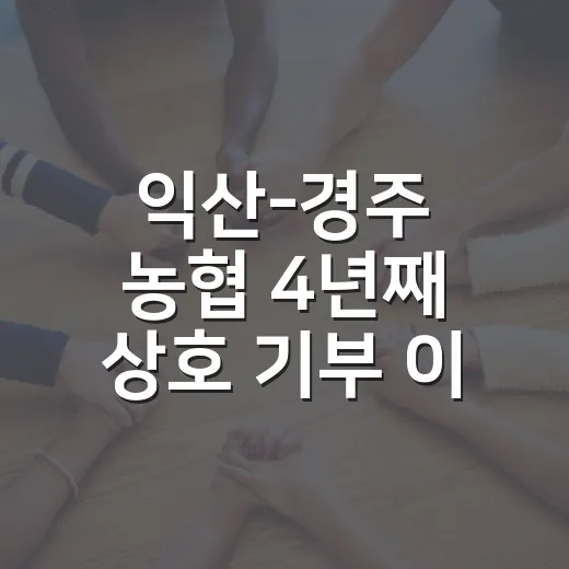 익산-경주 농협 4년째 상호 기부 이어가