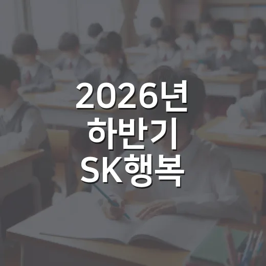 2026년 하반기 SK행복 장학생 선발 안내