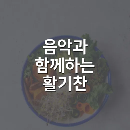 음악과 함께하는 활기찬 신체활동 프로그램 모집