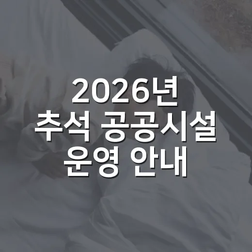2026년 추석 공공시설 운영 안내
