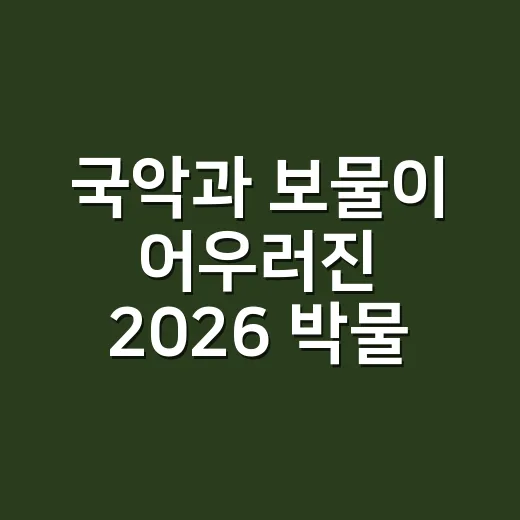 국악과 보물이 어우러진 2026 박물관·미술관 박람회
