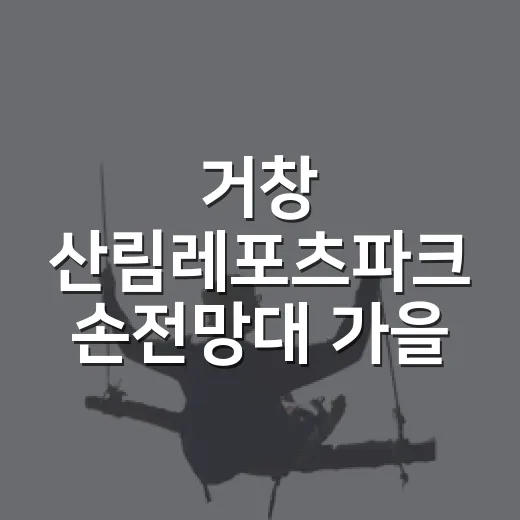 거창 산림레포츠파크 손전망대 가을 명소