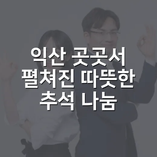 익산 곳곳서 펼쳐진 따뜻한 추석 나눔