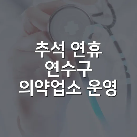 추석 연휴 연수구 의약업소 운영 안내