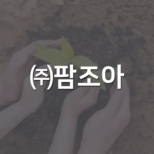 ㈜팜조아, 익산 취약계층에 누룽지 1만 개 기탁