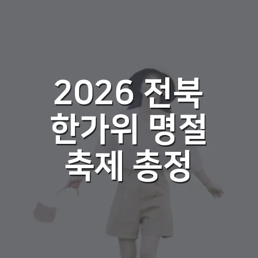 2026 전북 한가위 명절 축제 총정리
