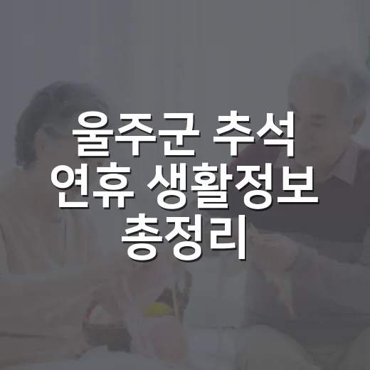 울주군 추석 연휴 생활정보 총정리