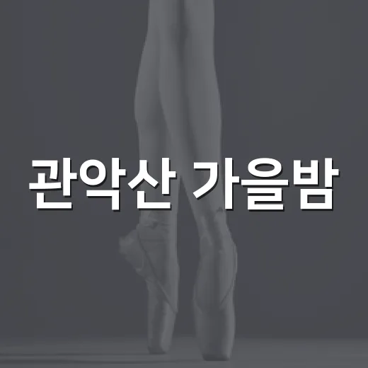 관악산 가을밤, 무료 영화제 열린다