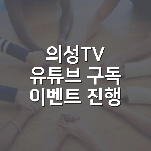 의성TV 유튜브 구독 이벤트 진행
