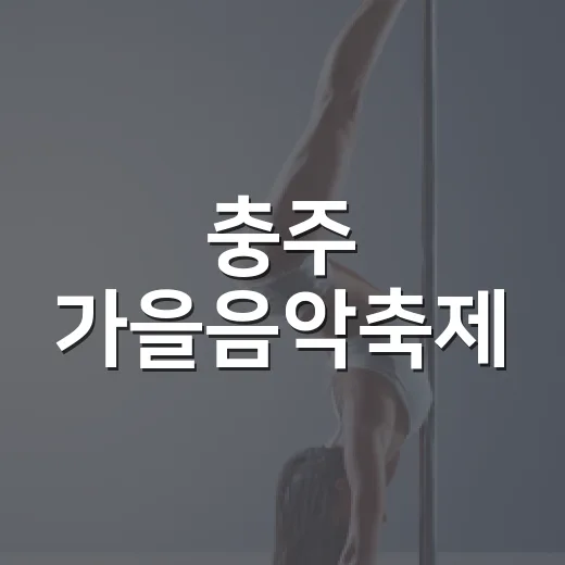충주 가을음악축제, 탄금공원서 만끽