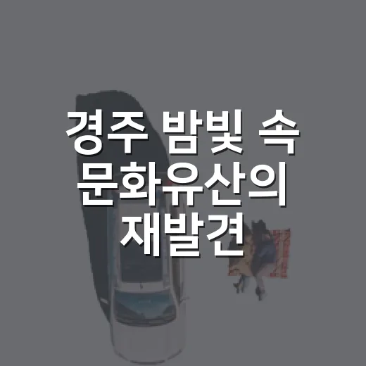 경주 밤빛 속 문화유산의 재발견