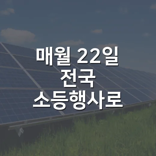 매월 22일 전국 소등행사로 기후행동 실천