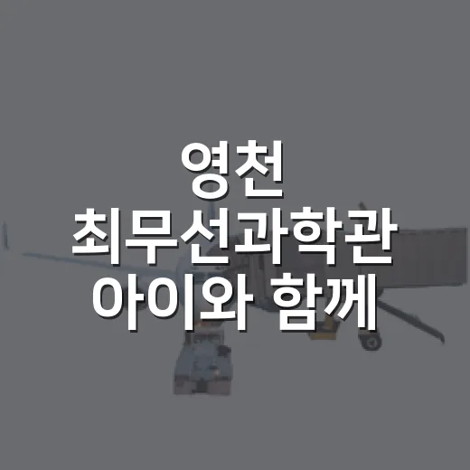 영천 최무선과학관 아이와 함께 가볼만한 곳