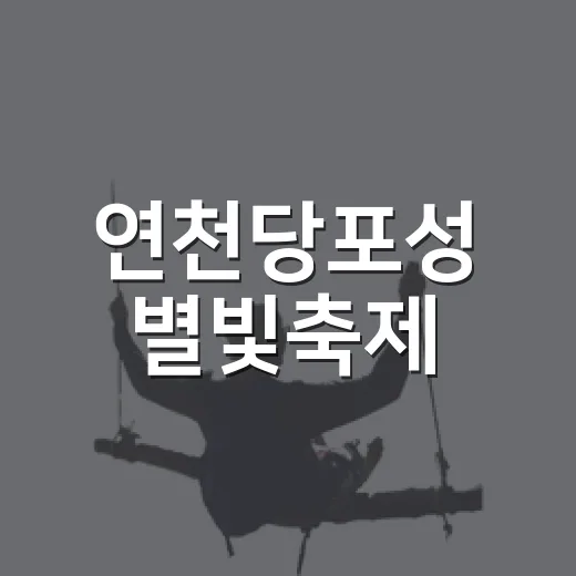 연천당포성 별빛축제, 가을밤의 낭만을 품다