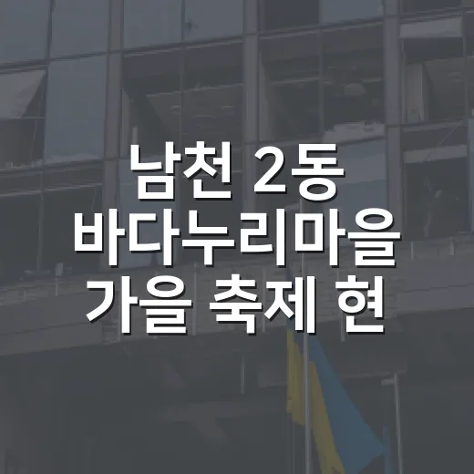 남천 2동 바다누리마을 가을 축제 현장
