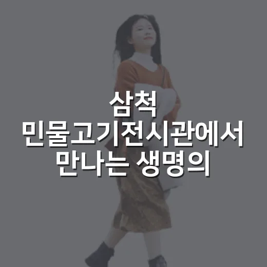 삼척 민물고기전시관에서 만나는 생명의 물길