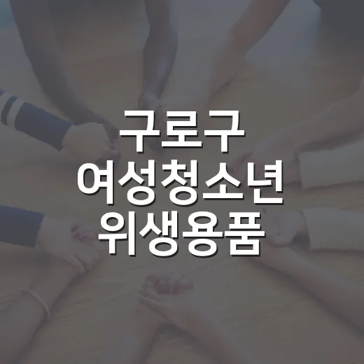 구로구 여성청소년 위생용품 바우처 지원