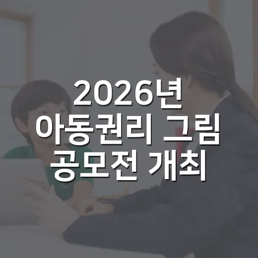 2026년 아동권리 그림 공모전 개최 안내