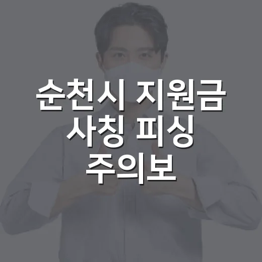 순천시 지원금 사칭 피싱 주의보