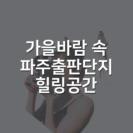 가을바람 속 파주출판단지 힐링공간