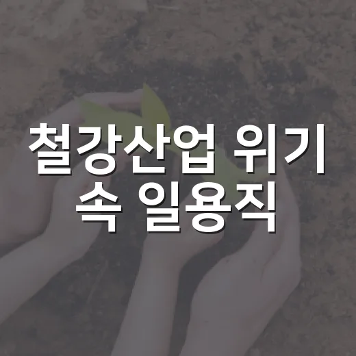 철강산업 위기 속 일용직·화물운수종사자 지원 확대