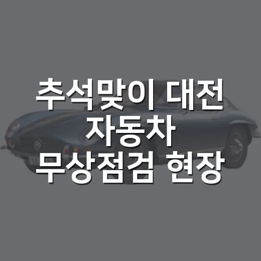추석맞이 대전 자동차 무상점검 현장